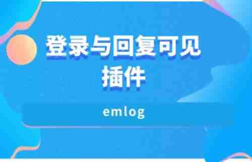 emlog 文章内容隐藏插件 评论、登录、密码、公众号验证码查看