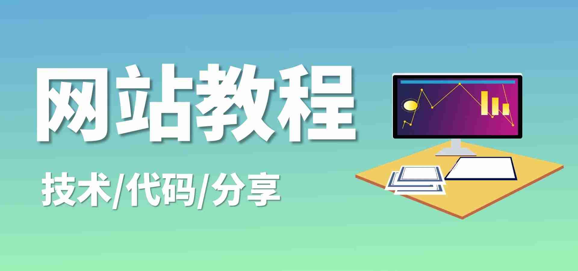 网站底部显示站点运行时间统计代码